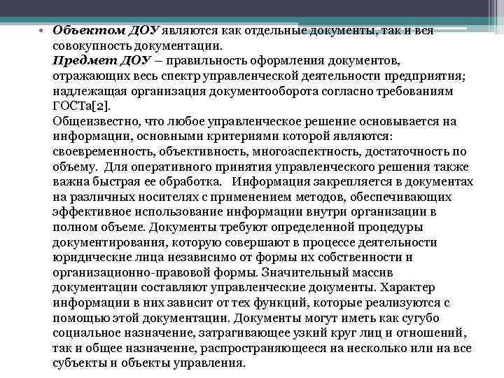  • Объектом ДОУ являются как отдельные документы, так и вся совокупность документации. Предмет
