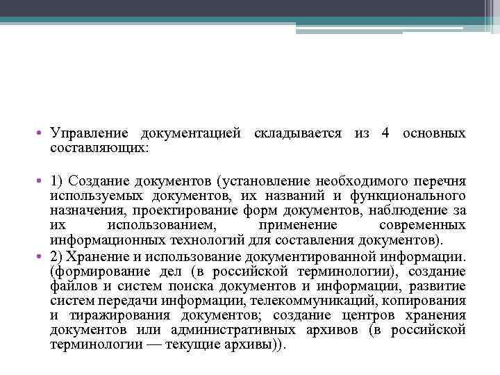 • Управление документацией складывается из 4 основных составляющих: • 1) Создание документов (установление