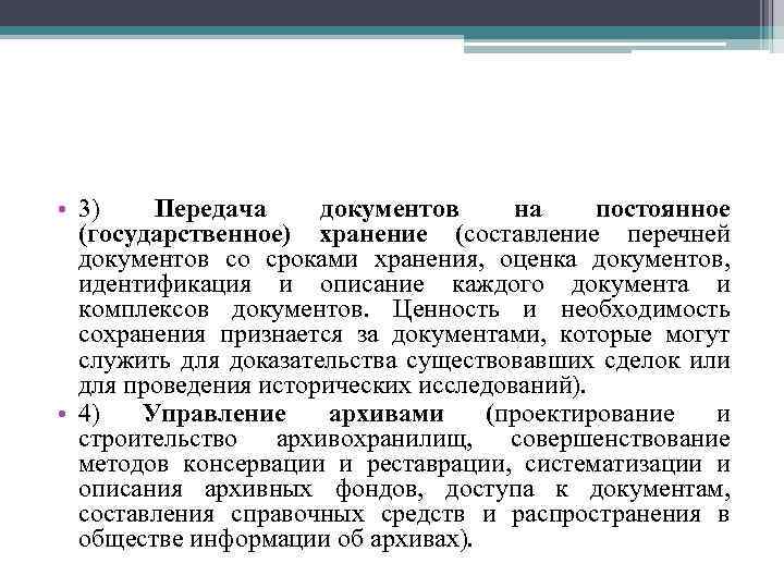  • 3) Передача документов на постоянное (государственное) хранение (составление перечней документов со сроками
