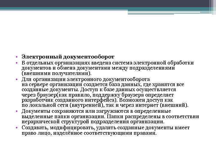  • Электронный документооборот • В отдельных организациях введена система электронной обработки документов и