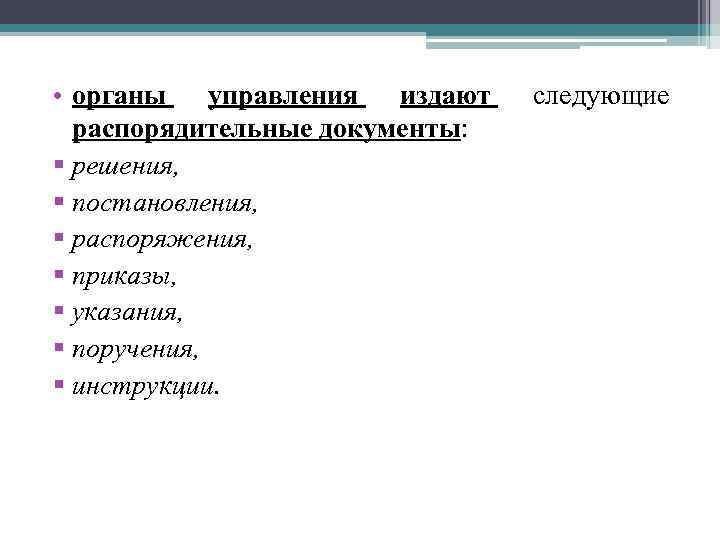  • органы управления издают распорядительные документы: § решения, § постановления, § распоряжения, §