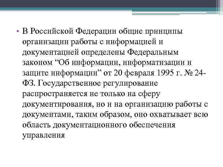  • В Российской Федерации общие принципы организации работы с информацией и документацией определены