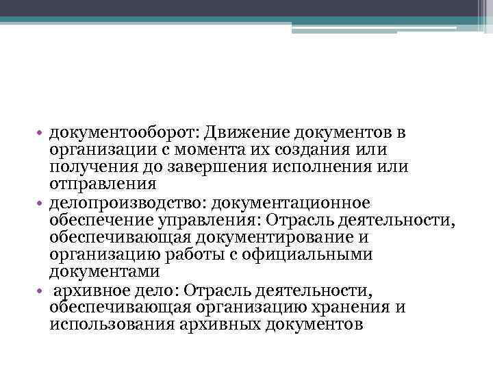  • документооборот: Движение документов в организации с момента их создания или получения до