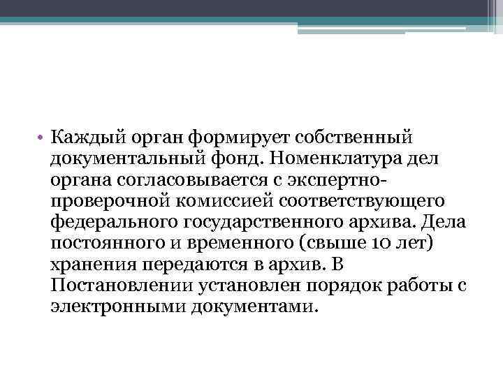 • Каждый орган формирует собственный документальный фонд. Номенклатура дел органа согласовывается с экспертнопроверочной