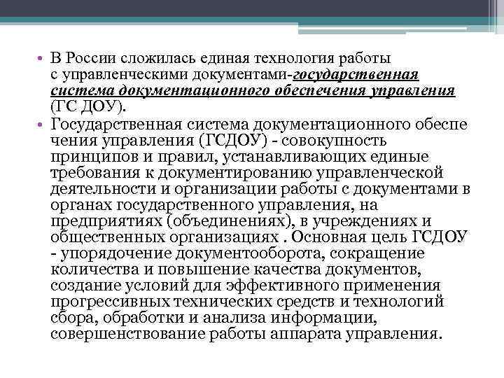  • В России сложилась единая технология работы с управленческими документами государственная система документационного