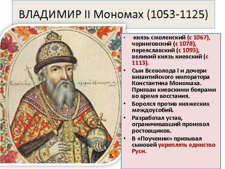 ВЛАДИМИР II Мономах (1053 1125) • • • князь смоленский (с 1067), черниговский (с