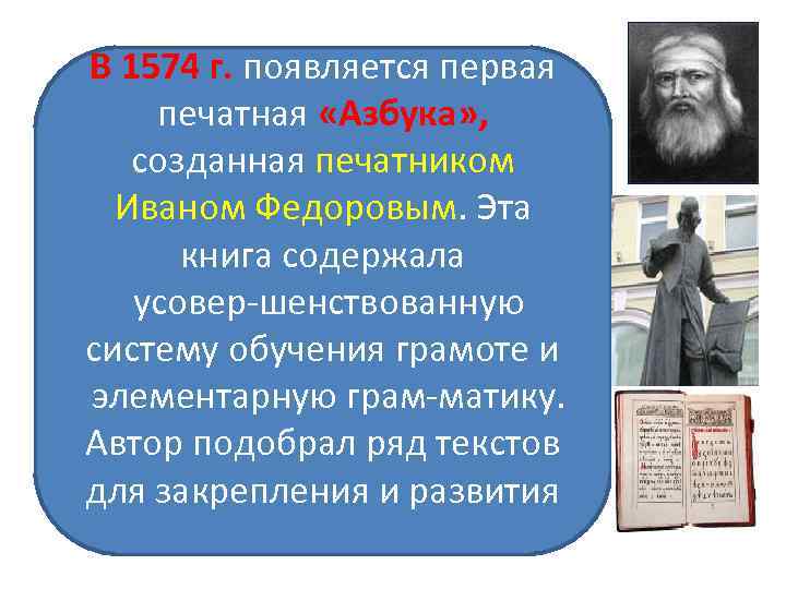 В 1574 г. появляется первая печатная «Азбука» , созданная печатником Иваном Федоровым. Эта книга