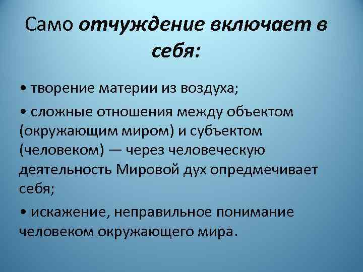 Само отчуждение включает в себя: • творение материи из воздуха; • сложные отношения между