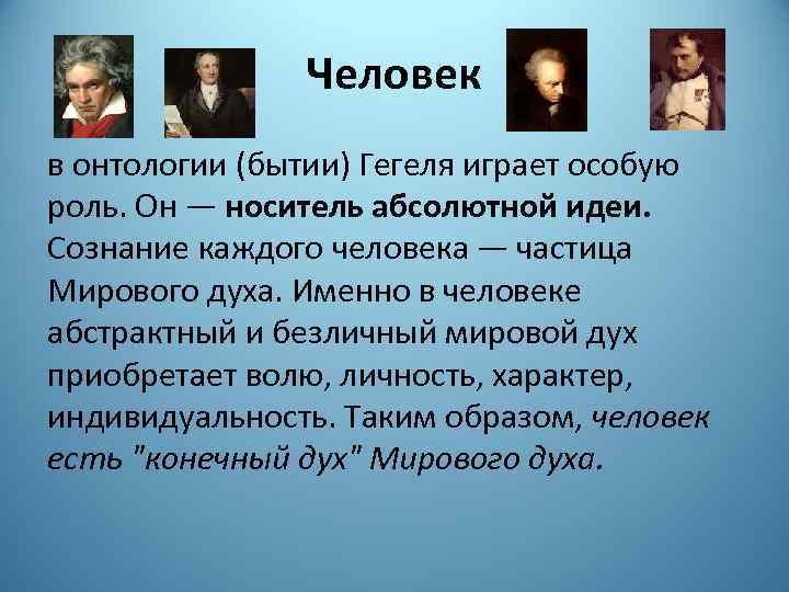 Человек в онтологии (бытии) Гегеля играет особую роль. Он — носитель абсолютной идеи. Сознание