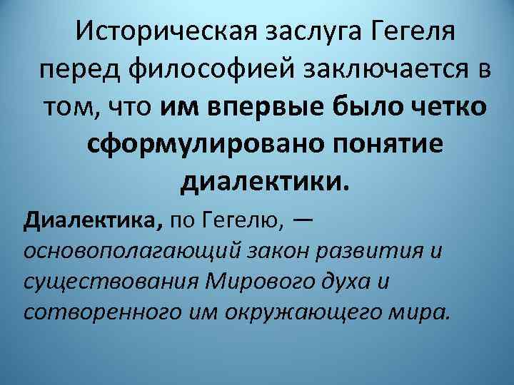 Историческая заслуга Гегеля перед философией заключается в том, что им впервые было четко сформулировано