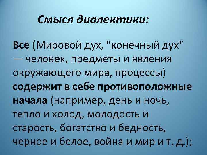 Смысл диалектики: Все (Мировой дух, 