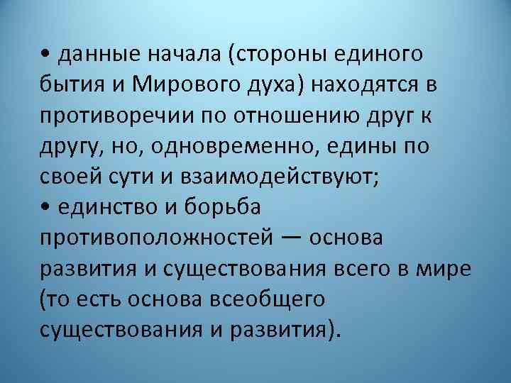  • данные начала (стороны единого бытия и Мирового духа) находятся в противоречии по