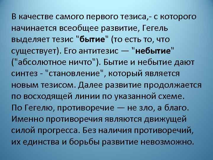 В качестве самого первого тезиса, - с которого начинается всеобщее развитие, Гегель выделяет тезис