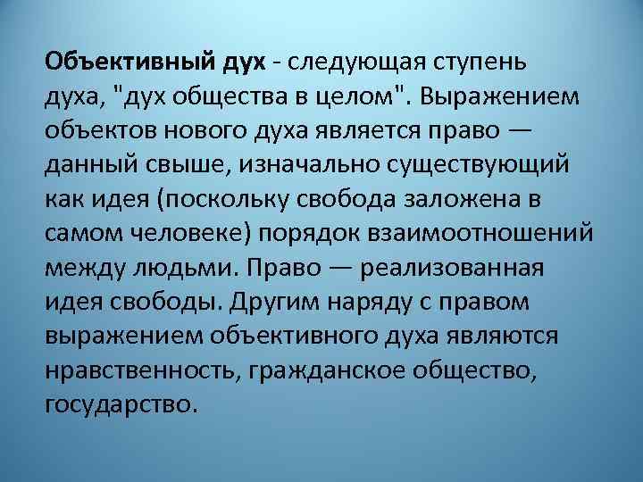 Объективный дух - следующая ступень духа, 