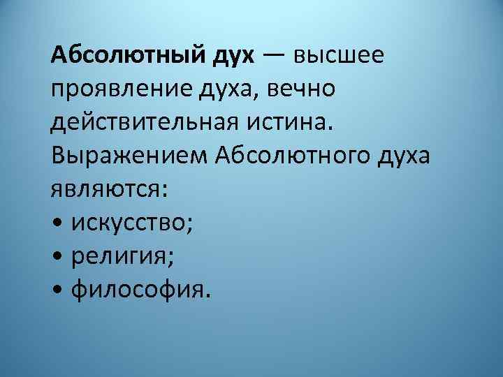 Абсолютный дух