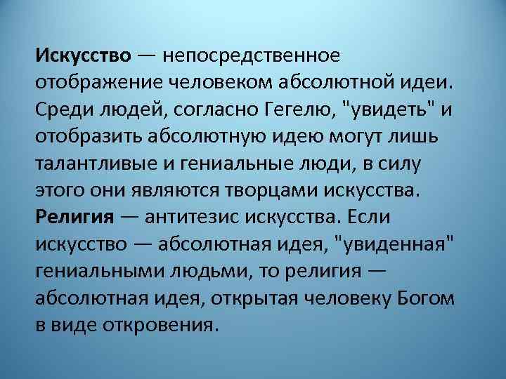 Искусство — непосредственное отображение человеком абсолютной идеи. Среди людей, согласно Гегелю, 