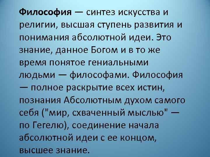 Философия — синтез искусства и религии, высшая ступень развития и понимания абсолютной идеи. Это