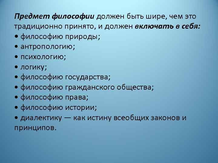 Предмет философии должен быть шире, чем это традиционно принято, и должен включать в себя: