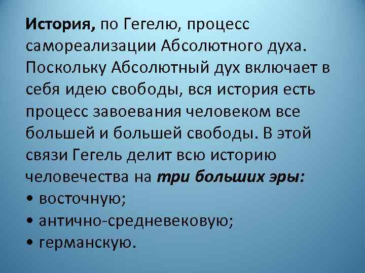 История, по Гегелю, процесс самореализации Абсолютного духа. Поскольку Абсолютный дух включает в себя идею