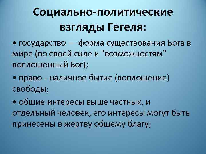 Социально-политические взгляды Гегеля: • государство — форма существования Бога в мире (по своей силе