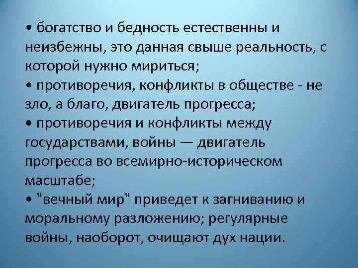  • богатство и бедность естественны и неизбежны, это данная свыше реальность, с которой