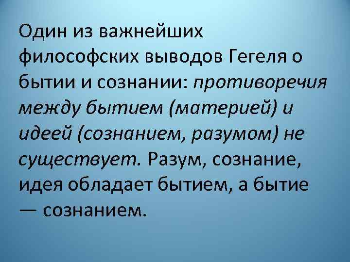 Один из важнейших философских выводов Гегеля о бытии и сознании: противоречия между бытием (материей)