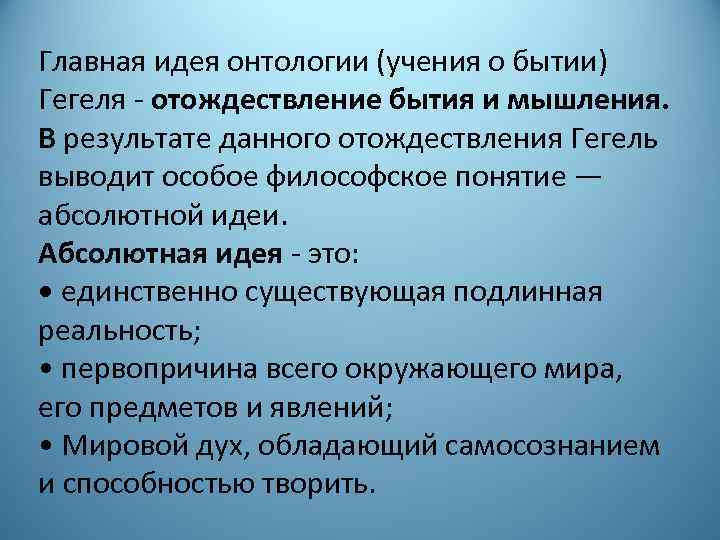 Главная идея онтологии (учения о бытии) Гегеля - отождествление бытия и мышления. В результате