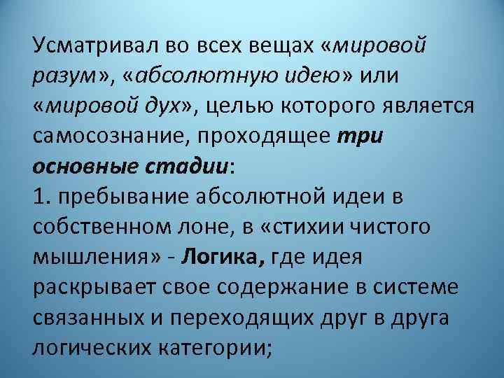 Усматривал во всех вещах «мировой разум» , «абсолютную идею» или «мировой дух» , целью