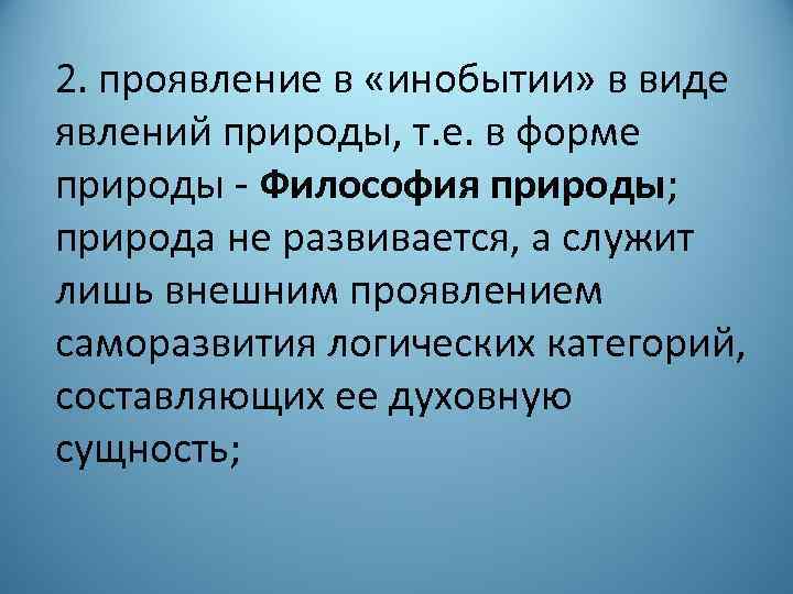 2. проявление в «инобытии» в виде явлений природы, т. е. в форме природы -