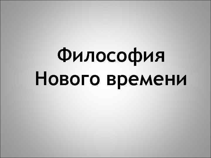 Философия Нового времени 