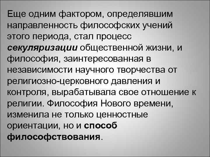 Еще одним фактором, определявшим направленность философских учений этого периода, стал процесс секуляризации общественной жизни,