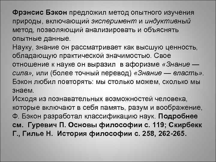 Фрэнсис Бэкон предложил метод опытного изучения природы, включающий эксперимент и индуктивный метод, позволяющий анализировать