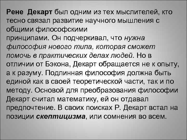 Рене Декарт был одним из тех мыслителей, кто тесно связал развитие научного мышления с