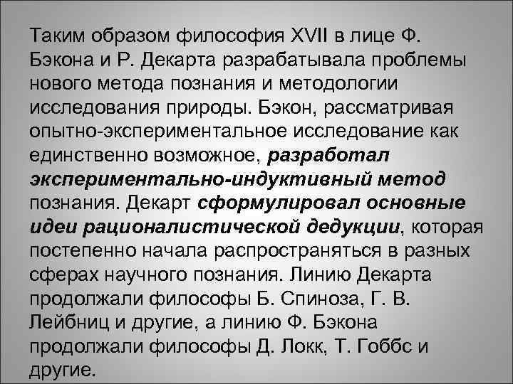 Философия как образ жизни. Философия Бэкона и Декарта. Философские идеи Бэкона и Декарта. Общие черты философии Бэкона и Декарта. Перечислите основные идеи Бэкона, Декарта.