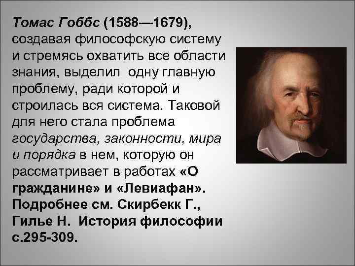 Философия гоббса. Томас Гоббс философия. Томас Гоббс сфера деятельности. Томас Гобс взгляды. Томас Гоббс 1588-1679 основные идеи.