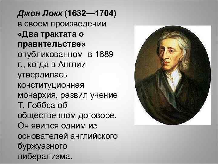 Локк дж два. Произведения Джон Локк-1632-1704. Дж Локк произведения. Разумность христианства Джон Локк. Философские трактаты Дж Локка.