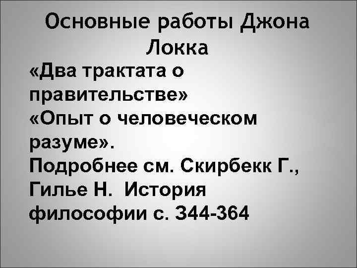 Основные работы Джона Локка «Два трактата о правительстве» «Опыт о человеческом разуме» . Подробнее
