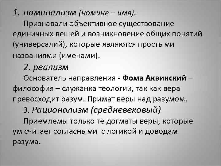 Объективное существование. Фома Аквинский реализм. Представители номинализма в средневековой философии. Номинализм в философии. Номиналисты представители.