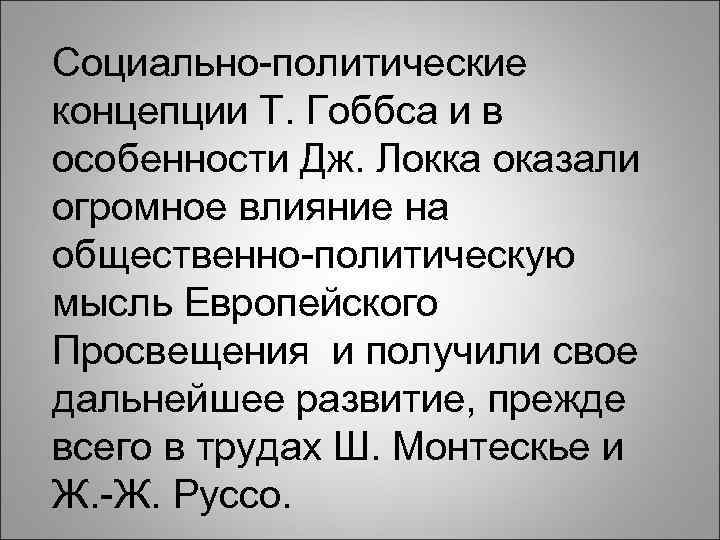 Социально-политические концепции Т. Гоббса и в особенности Дж. Локка оказали огромное влияние на общественно-политическую