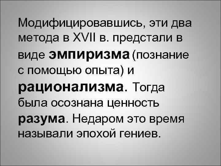 Модифицировавшись, эти два метода в XVII в. предстали в виде эмпиризма (познание с помощью