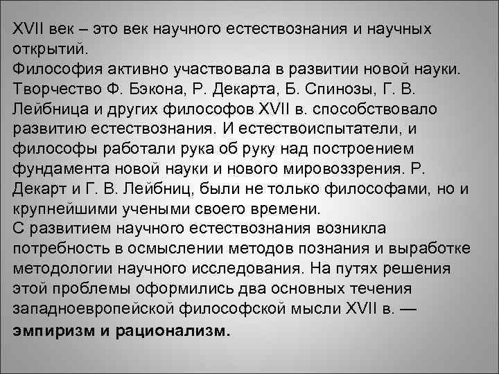 XVII век – это век научного естествознания и научных открытий. Философия активно участвовала в