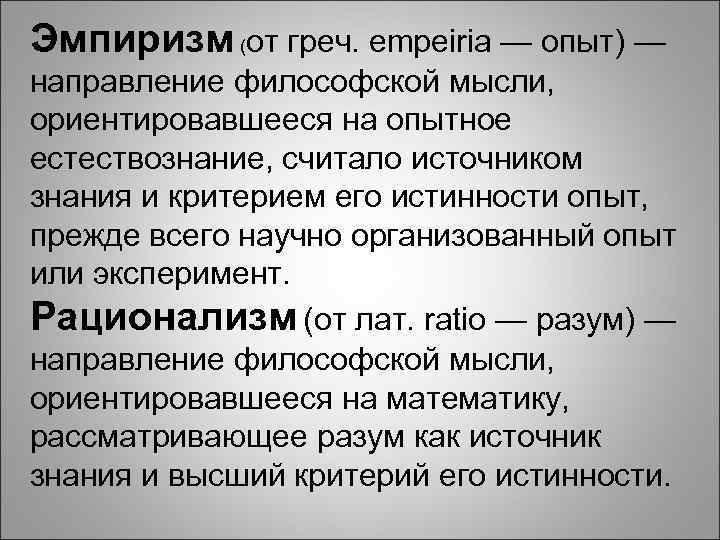 5 эмпирики. Эмпиризм. Эмпирическое направление в философии.