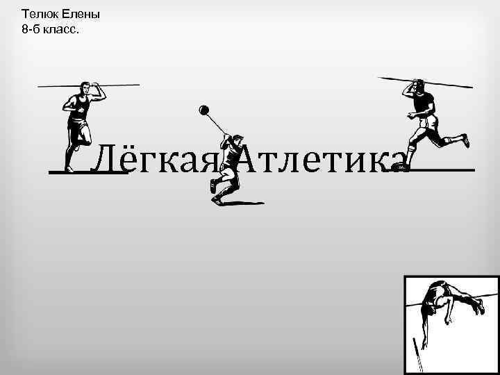 Телюк Елены 8 -б класс. Лёгкая Атлетика 