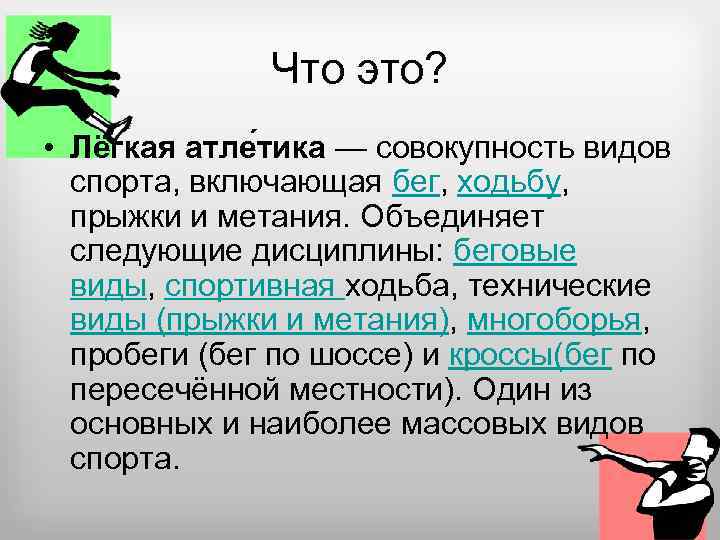 Что это? • Лёгкая атле тика — совокупность видов спорта, включающая бег, ходьбу, прыжки