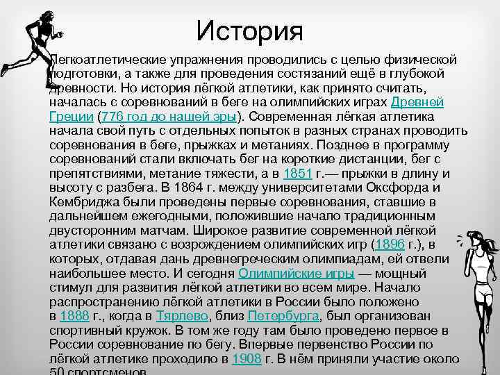 История • Легкоатлетические упражнения проводились с целью физической подготовки, а также для проведения состязаний