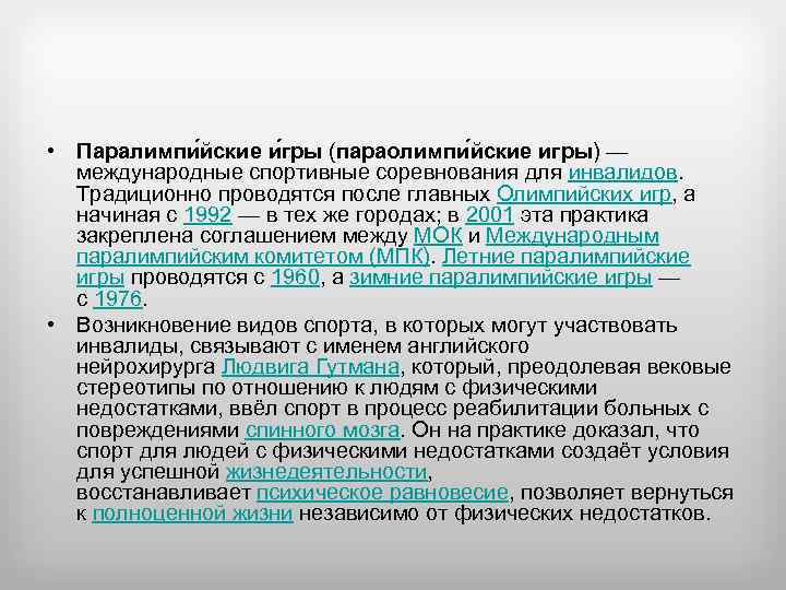  • Паралимпи йские и гры (параолимпи йские игры) — международные спортивные соревнования для