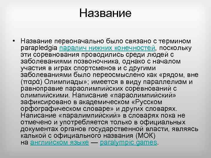 Название • Название первоначально было связано с термином parapledgia паралич нижних конечностей, поскольку эти