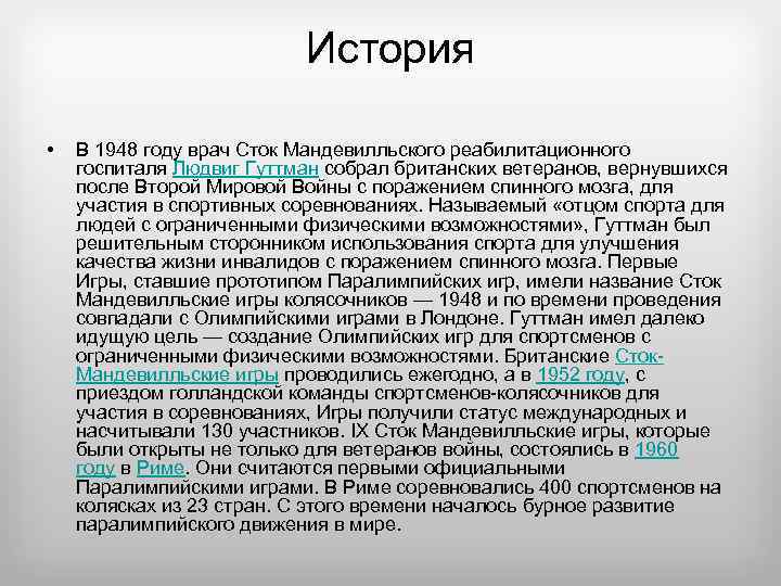История • В 1948 году врач Сток Мандевилльского реабилитационного госпиталя Людвиг Гуттман собрал британских