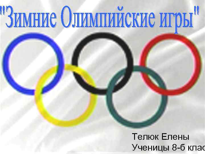 Телюк Елены Ученицы 8 -б клас 