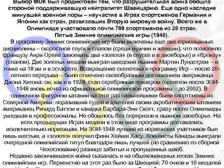 Выбор МОК был продиктован тем, что разрушительная война обошла стороной поддерживавшую нейтралитет Швейцарию. Еще